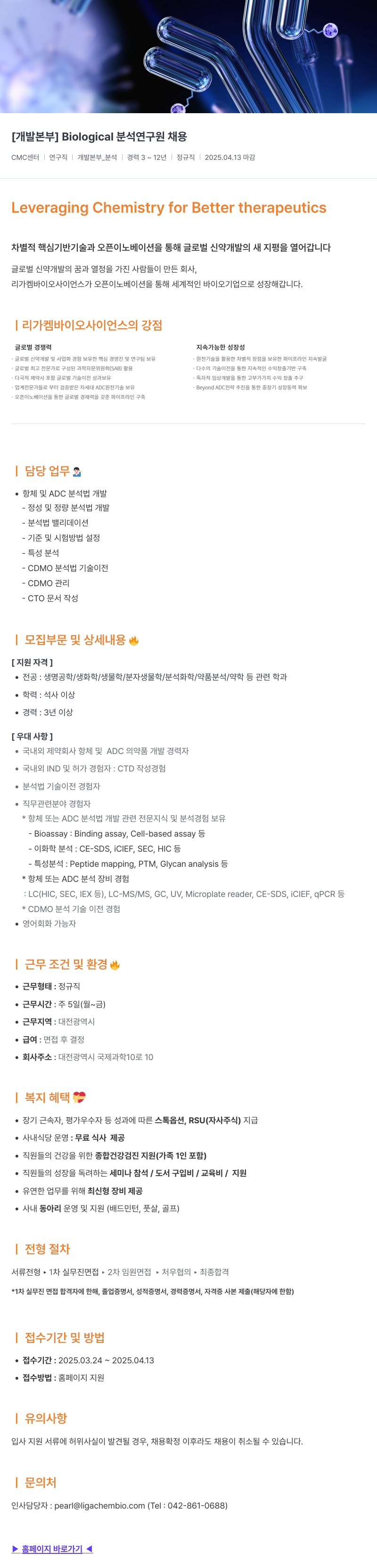 리가켐바이오 [개발 본부] Biological 분석 연구원 채용 채용공고