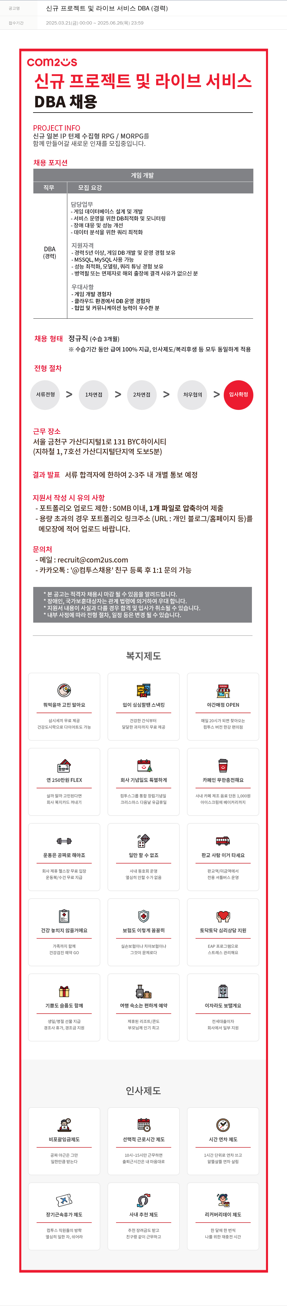 컴투스 신규 프로젝트 및 라이브 서비스 DBA (경력) 채용공고