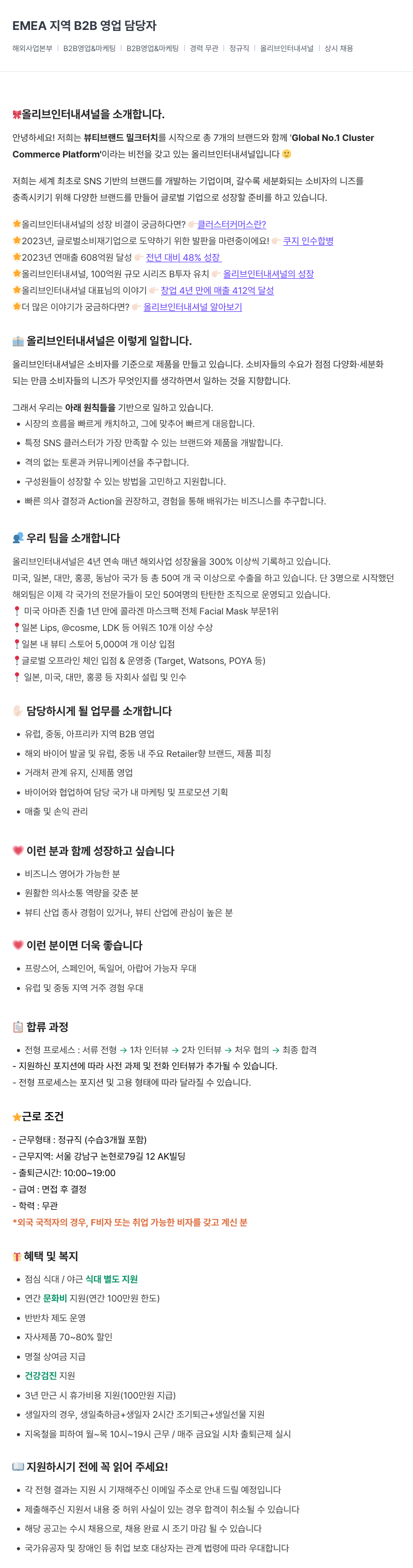 올리브인터내셔널 EMEA 지역 B2B 영업 담당자 채용공고
