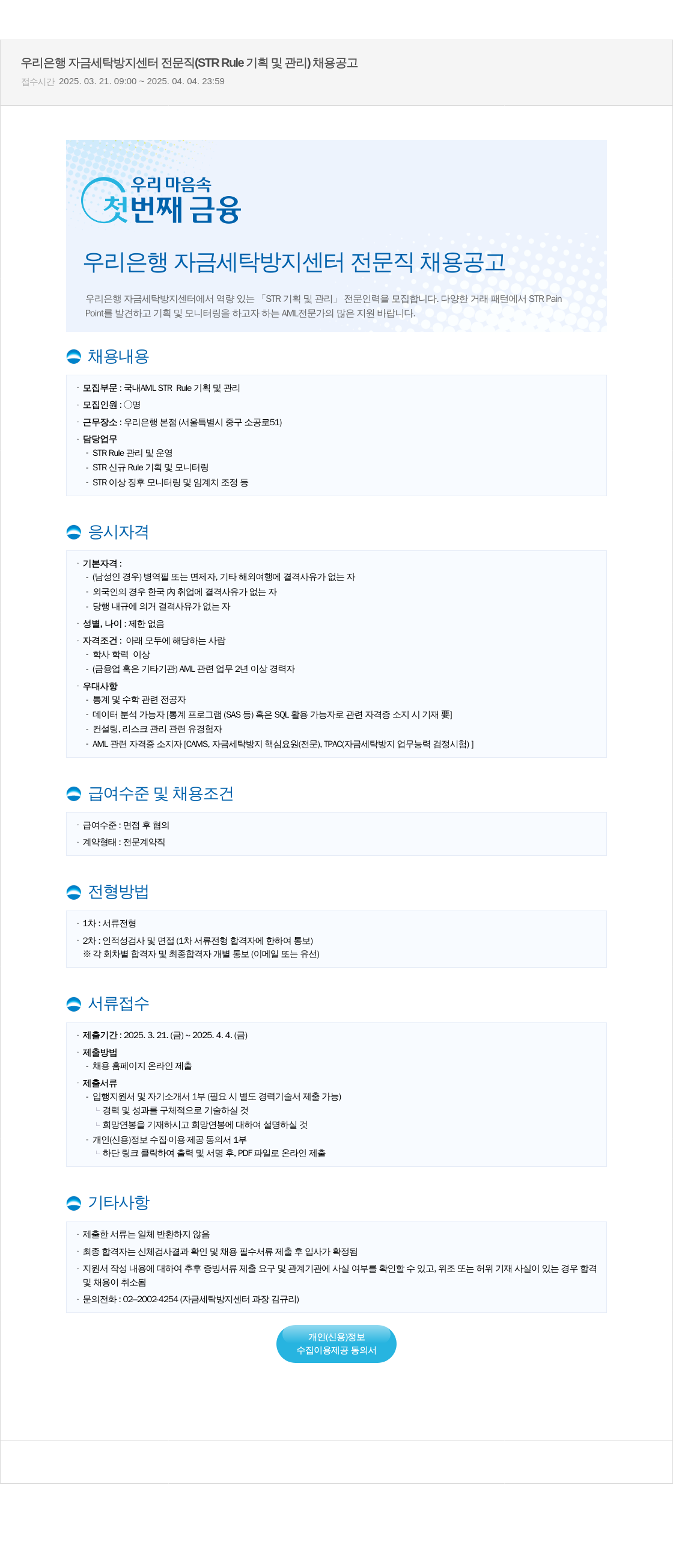 우리은행 우리은행 자금세탁방지센터 전문직(STR Rule 기획 및 관리) 채용 공고 채용공고