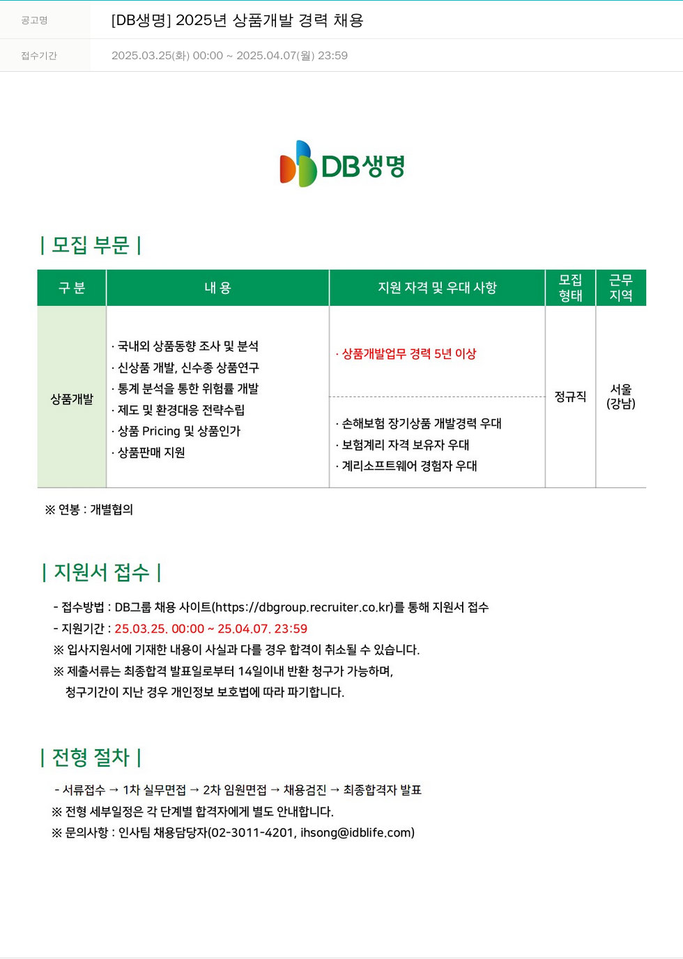 DB생명보험 2025년 상품 개발 경력 채용 채용공고
