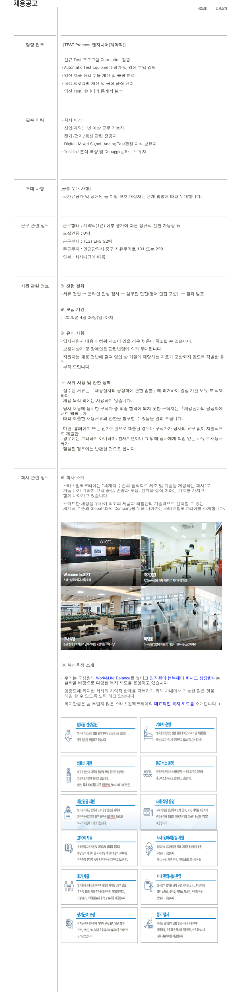 제이셋스태츠칩팩코리아 TEST Process 엔지니어 (계약직) 채용 채용공고
