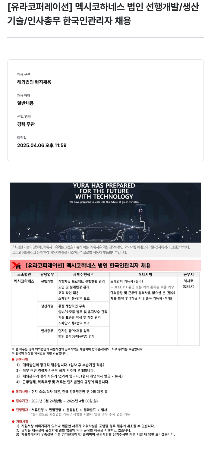 유라코퍼레이션 멕시코 하네스 법인 선행 개발 / 생산기술 / 인사 총무 한국인 관리자 채용 채용공고