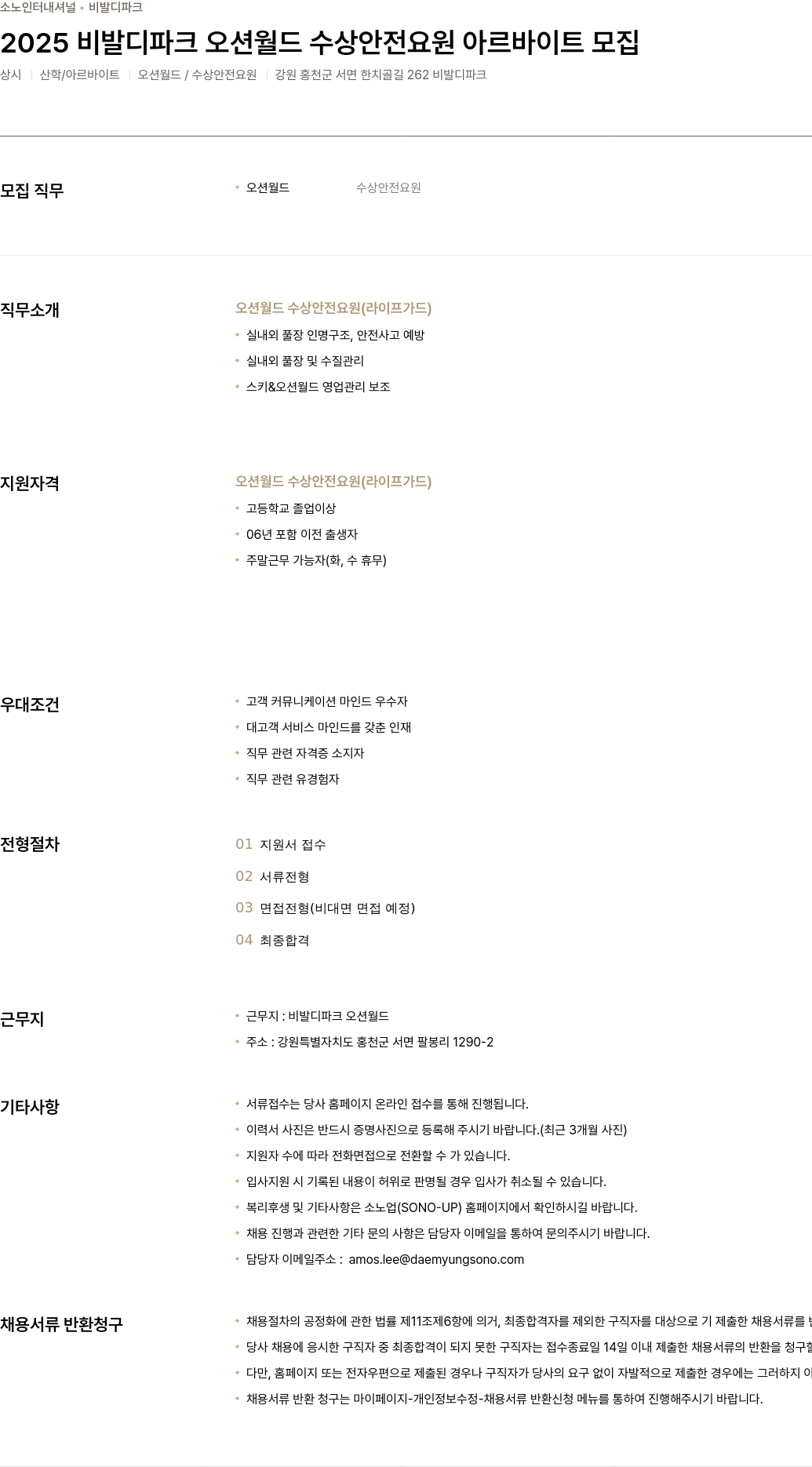 소노인터내셔널 2025 비발디 파크 오션 월드 수상 안전 요원 아르바이트 모집 채용공고