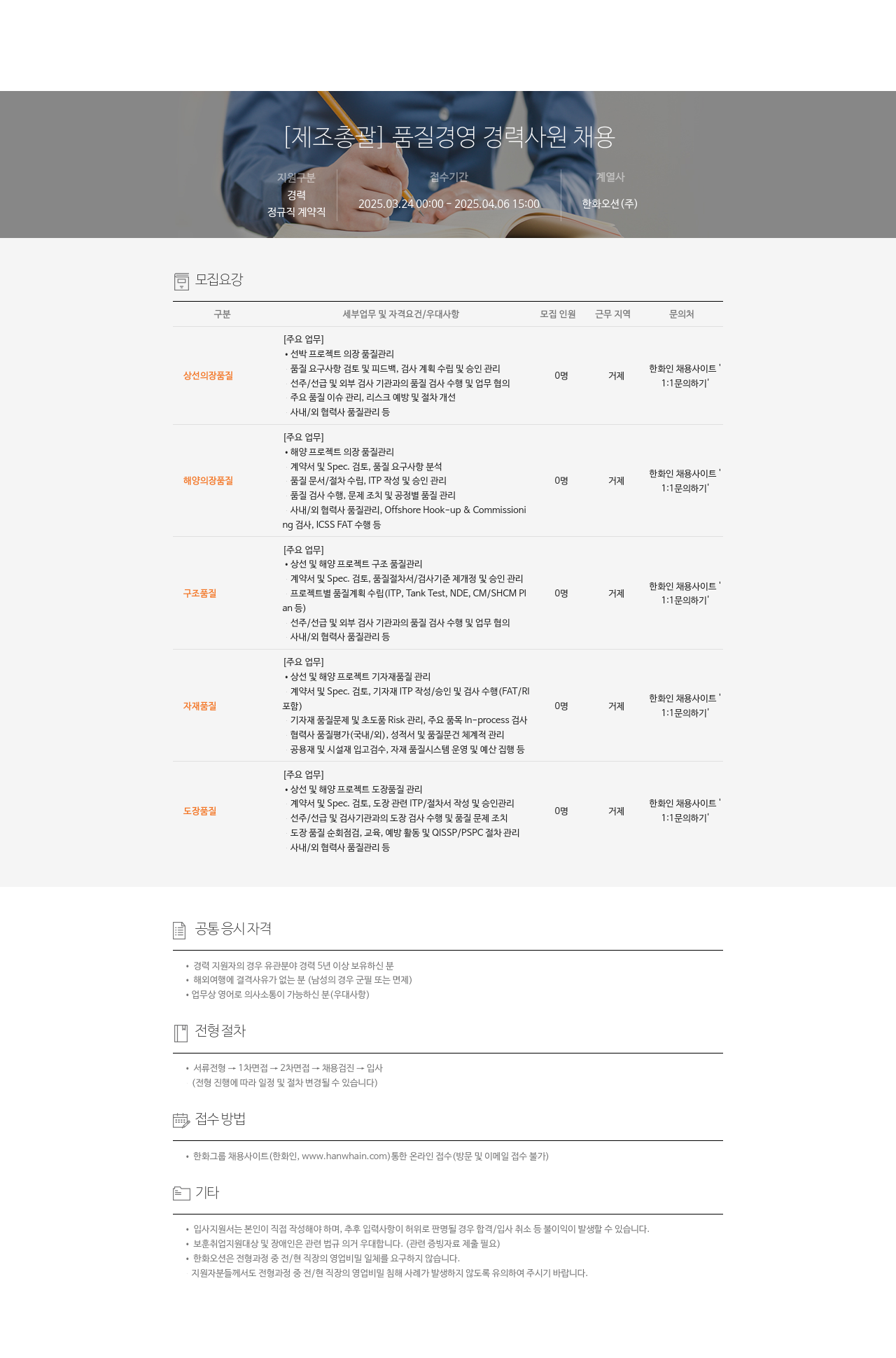 한화오션 [제조 총괄] 품질 경영 경력 사원 채용 채용공고
