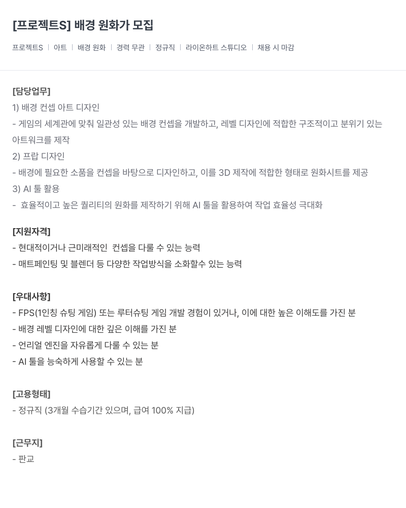 라이온하트 스튜디오 프로젝트 S 배경 원화가 모집 채용공고