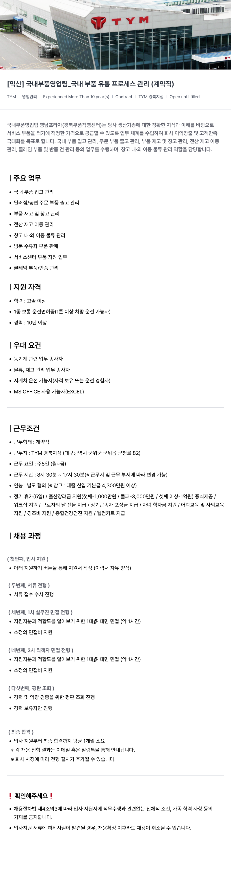 TYM [익산] 국내 부품 영업팀 _ 국내 부품 유통 프로세스 관리 (계약직) 채용공고