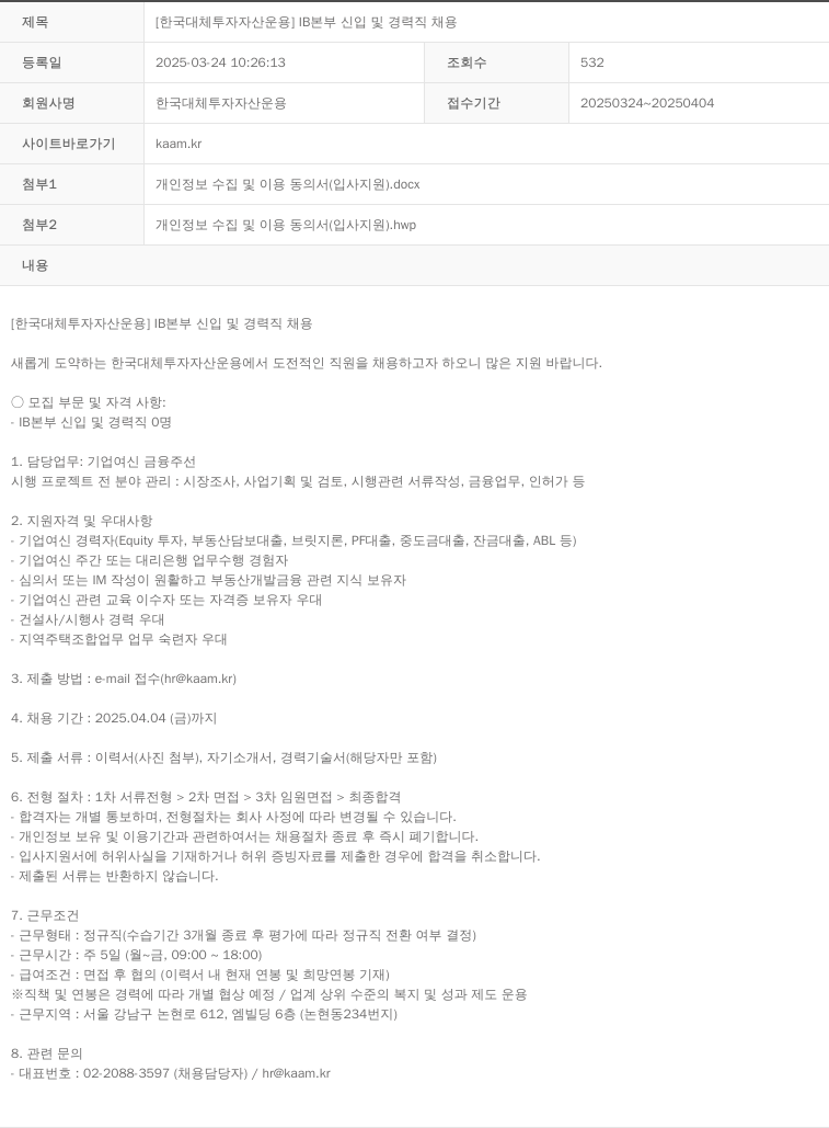 한국대체투자자산운용 [한국 대체 투자 자산 운용] IB 본부 신입 및 경력직 채용 채용공고