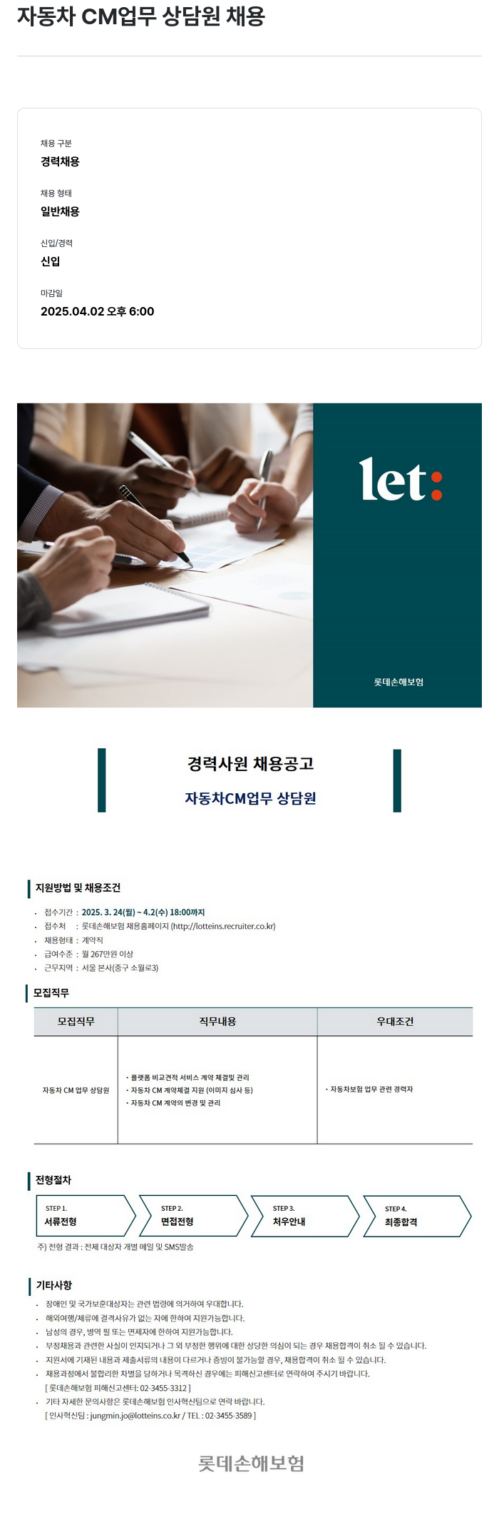 롯데손해보험 자동차 CM 업무 상담원 채용 채용공고