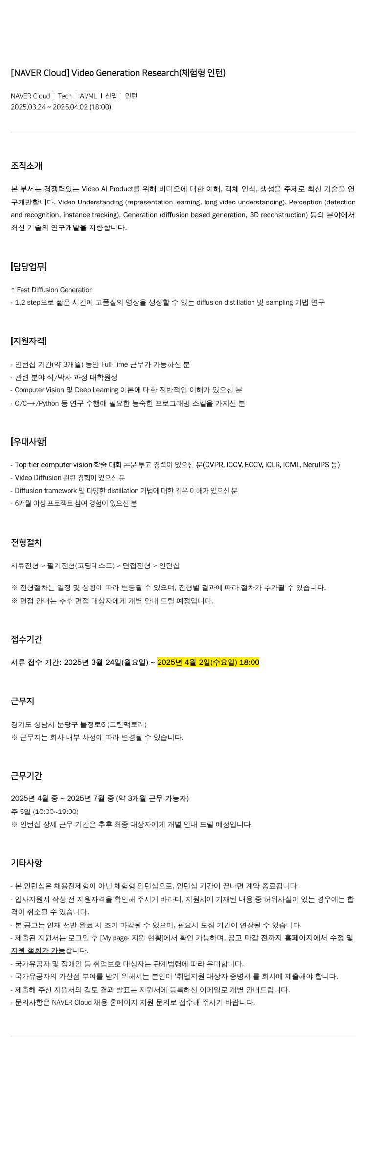 네이버클라우드 Video Generation Research (체험형 인턴) 채용공고
