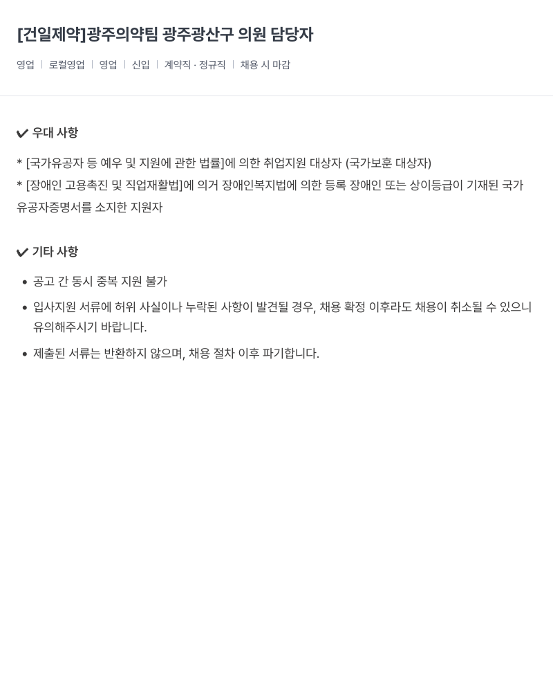 건일제약 광주 의약팀 광주 광산구 의원 담당자 채용 채용공고