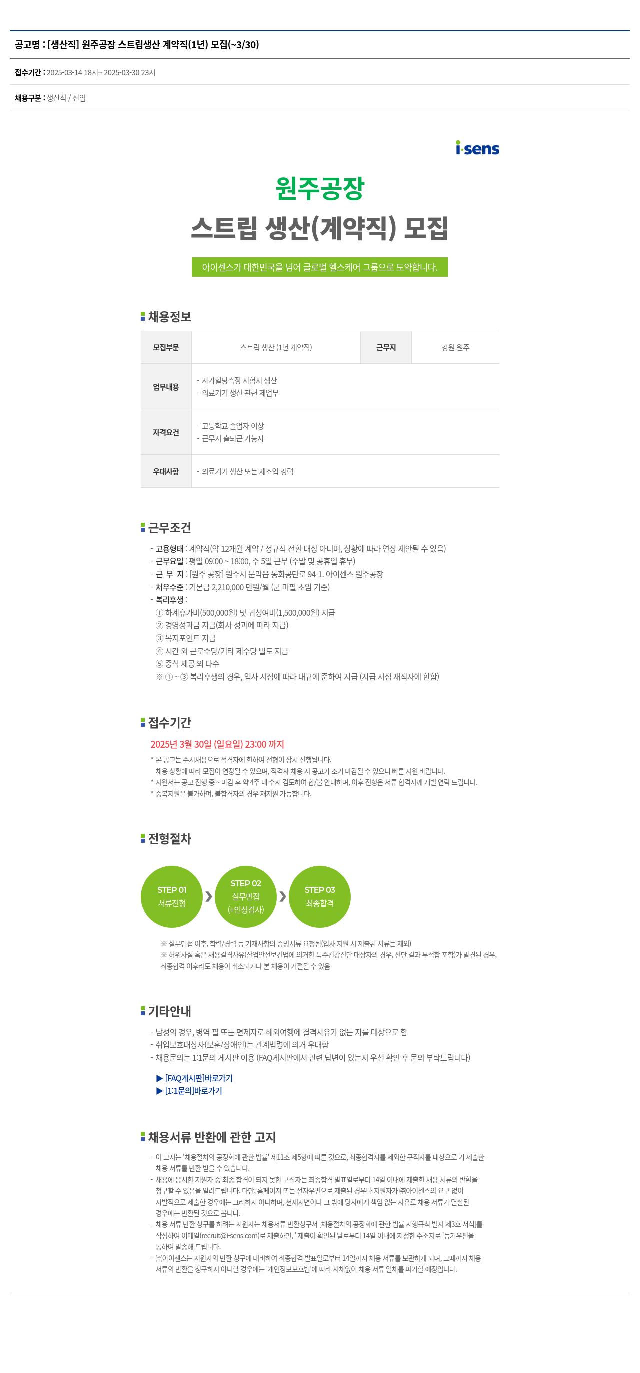 아이센스 [생산직] 원주 공장 스트립 생산 계약직 (1년) 모집 채용공고