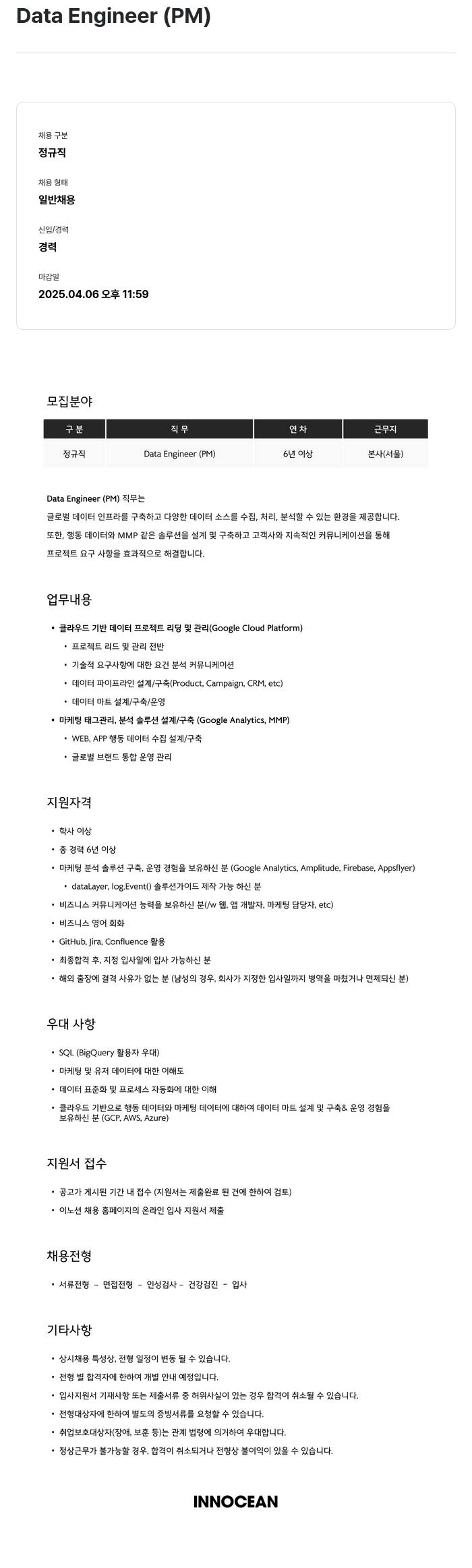 이노션 Data Engineer (PM) 채용공고