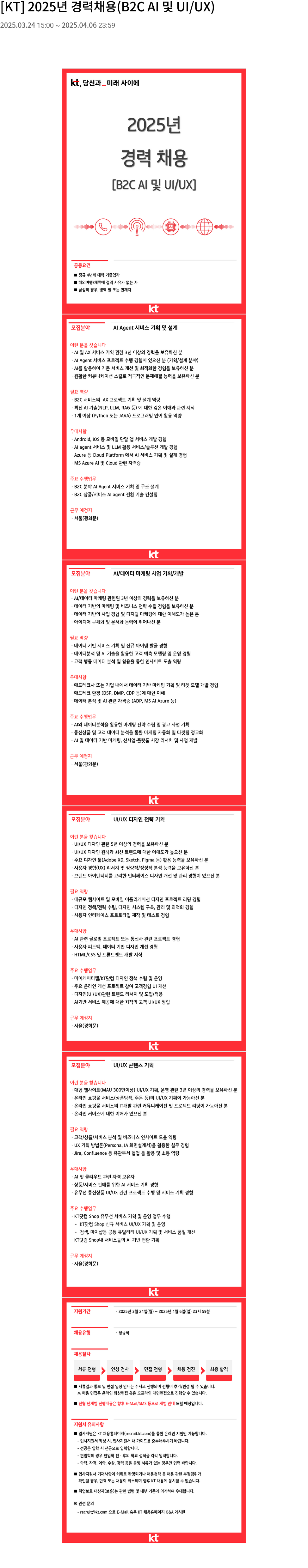 KT 2025년 경력 채용 (B2C AI 및 UI/UX) 채용공고
