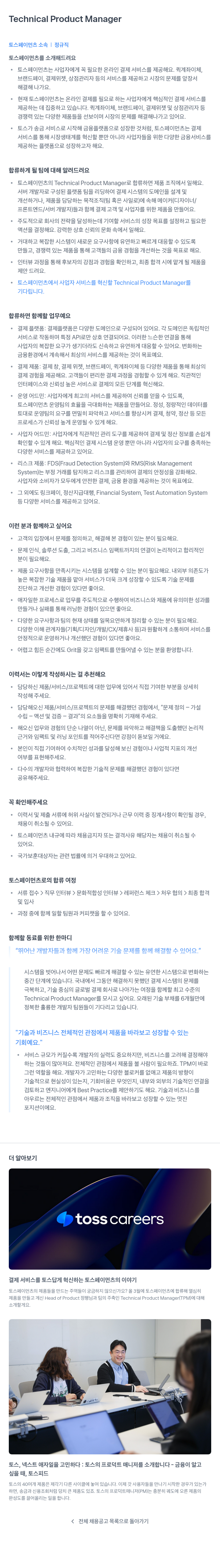 토스페이먼츠 Technical Product Manager 채용공고