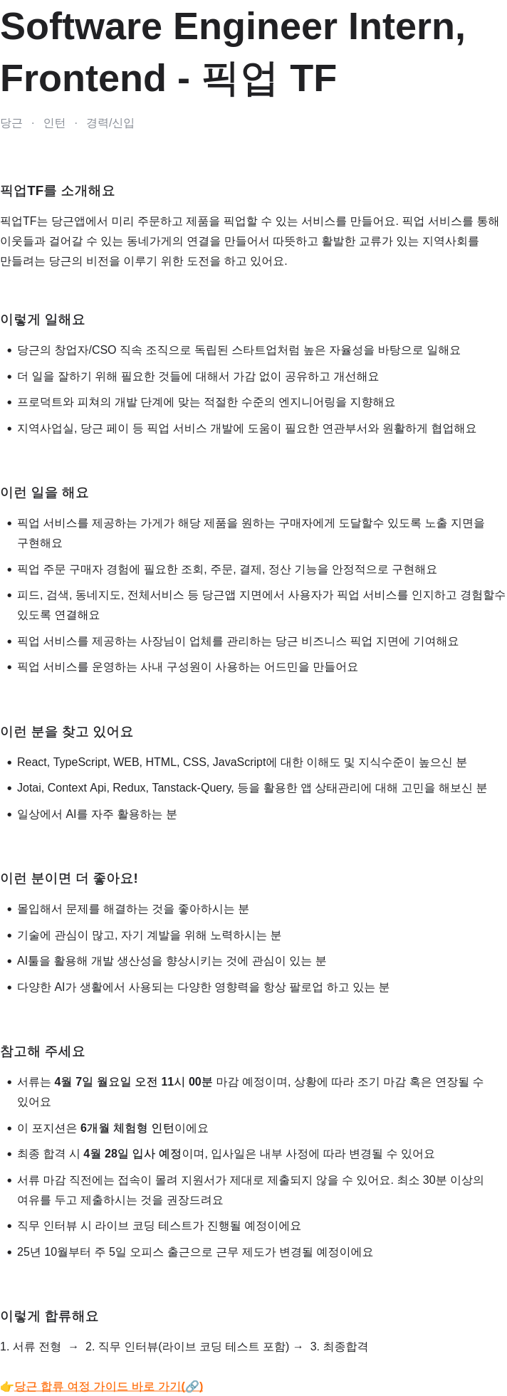 당근 Software Engineer Intern, Frontend - 픽업 TF 채용공고