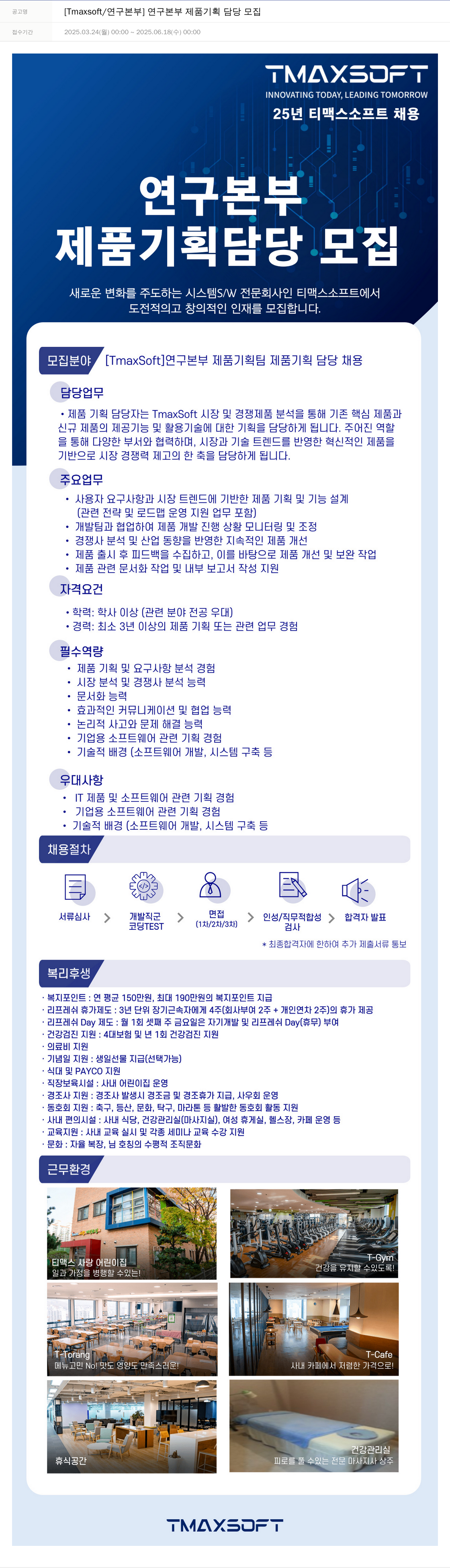 티맥스소프트 [Tmaxsoft / 연구 본부] 연구 본부 제품 기획 담당 모집 채용공고