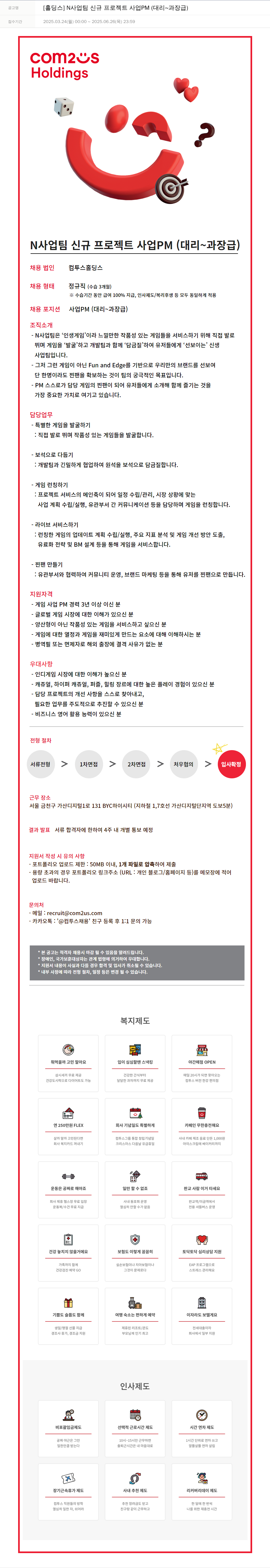 컴투스 [홀딩스] N 사업 팀 신규 프로젝트 사업 PM (대리 ~ 과장급) 채용공고