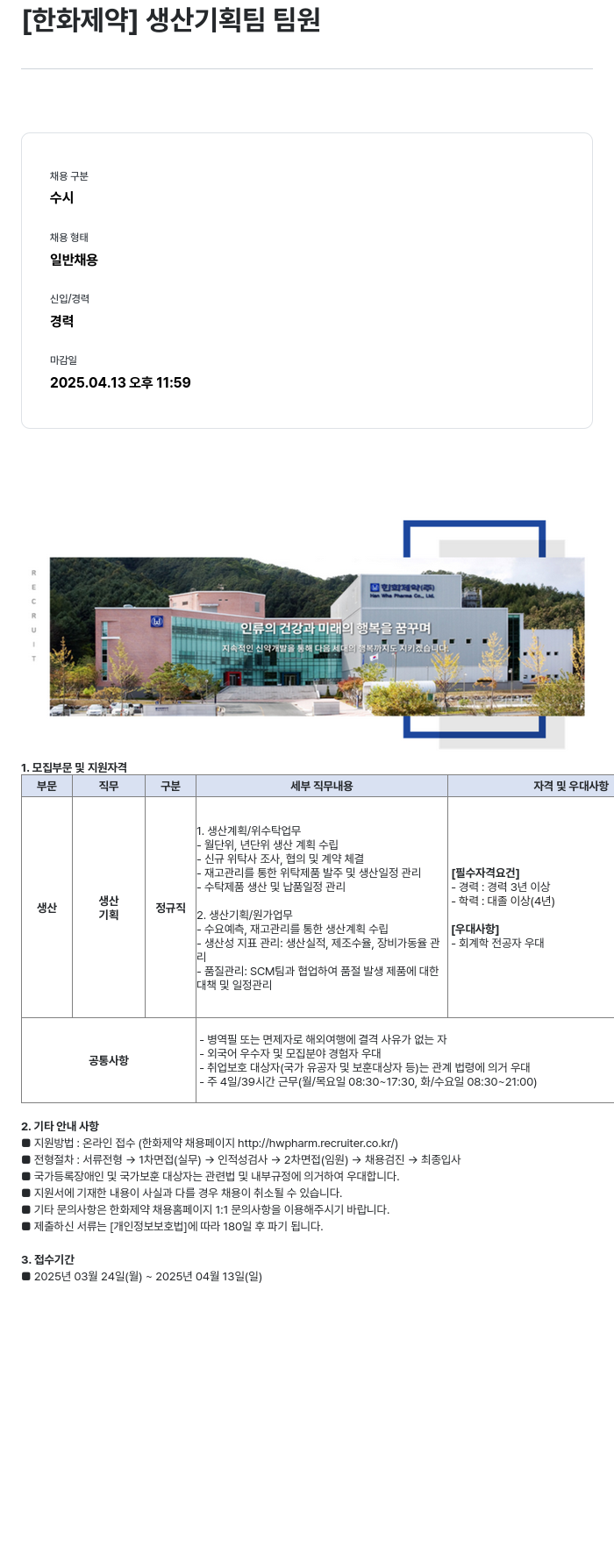 한화제약 생산 기획팀 팀원 채용 채용공고