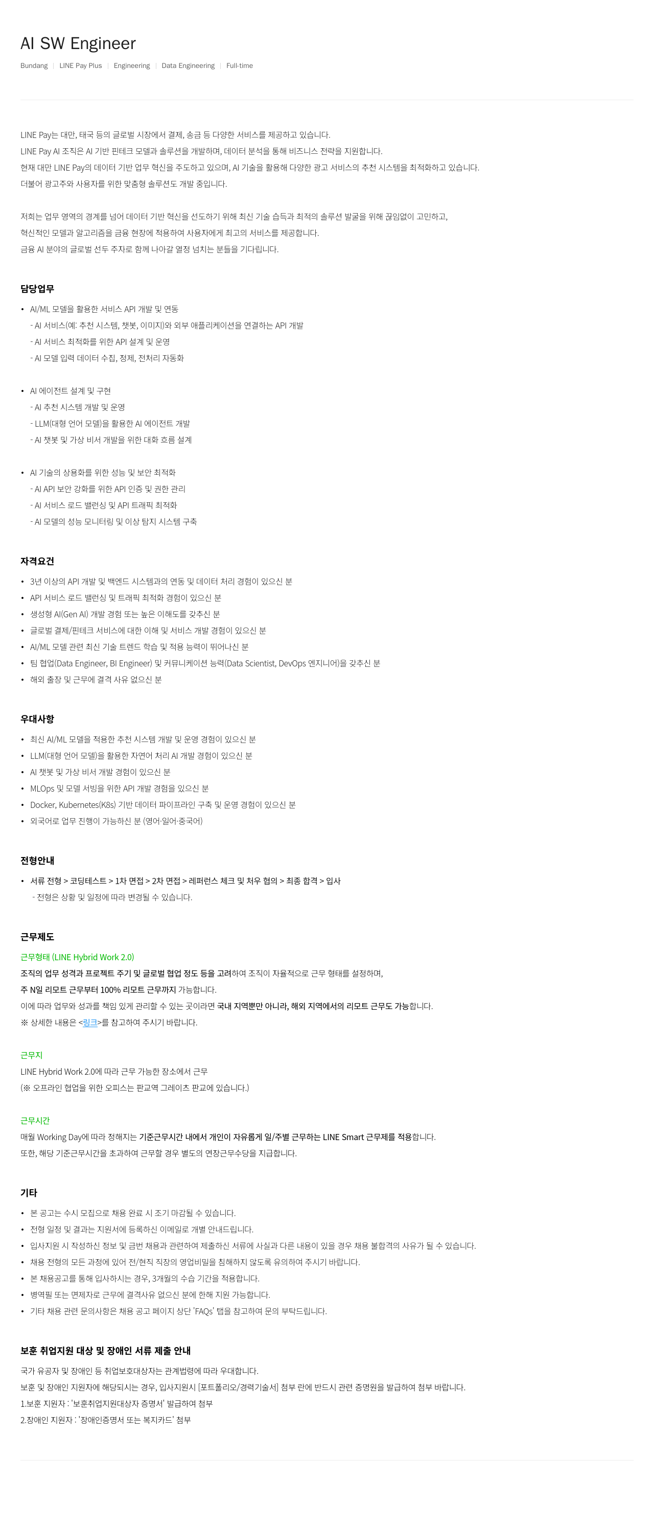 라인페이 AI SW Engineer 채용공고