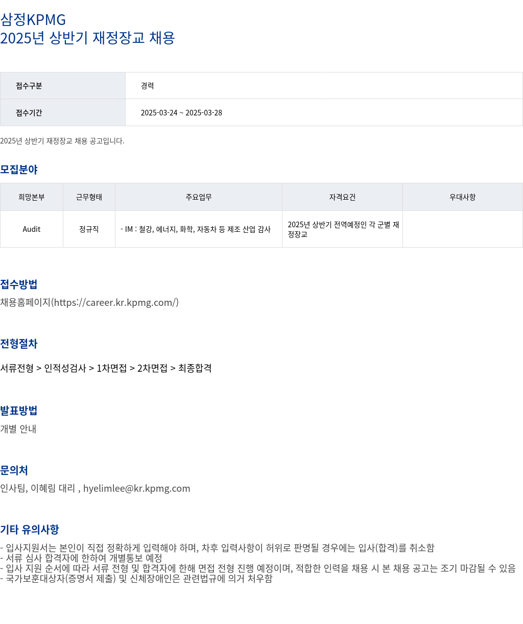삼정 KPMG 2025년 상반기 재정 장교 채용 채용공고