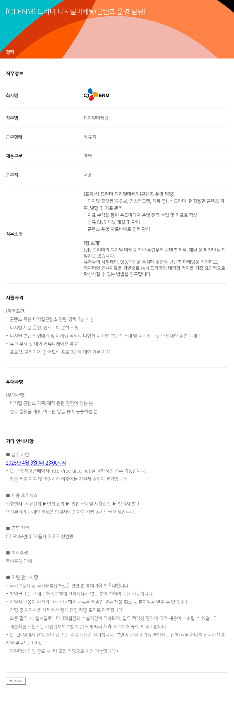 CJENM 드라마 디지털 마케팅 (콘텐츠 운영 담당) 채용공고
