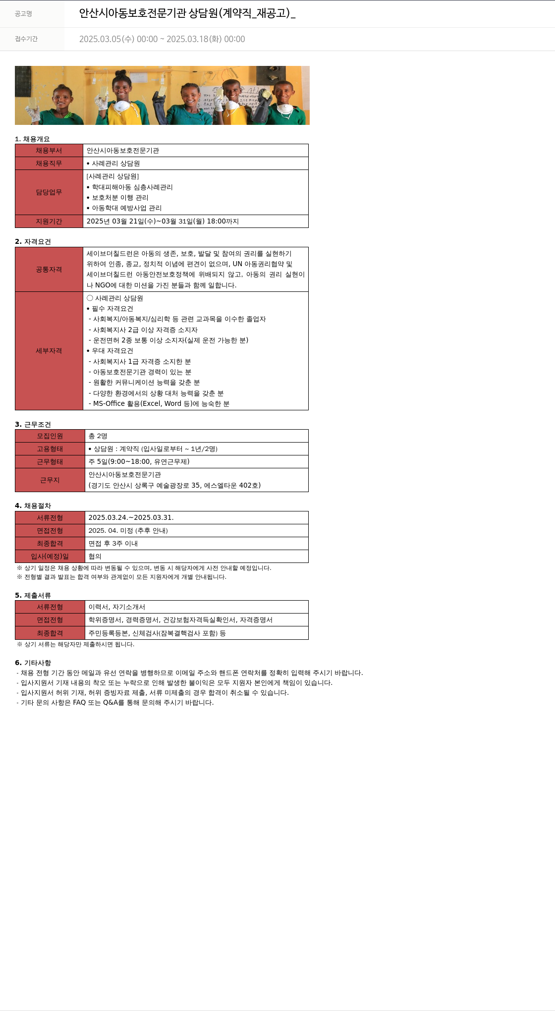 세이브더칠드런 안산시 아동 보호 전문 기관 상담원 (계약직_재공고) 채용공고
