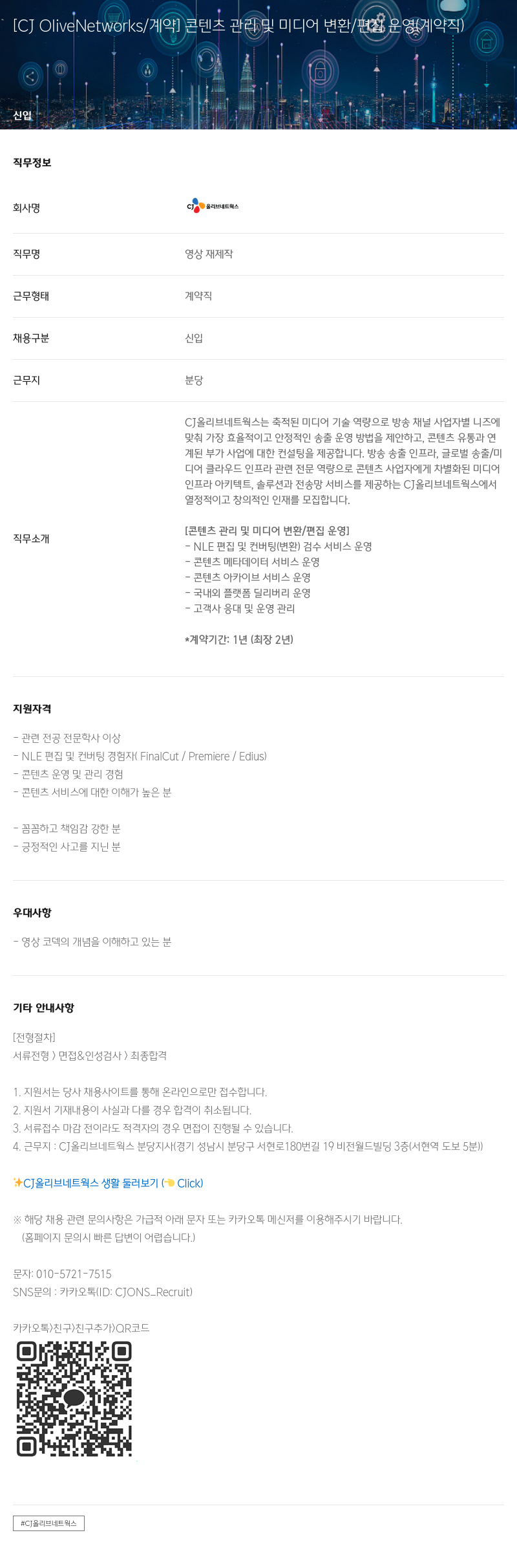 CJ올리브네트웍스 콘텐츠 관리 및 미디어 변환 / 편집 운영 (계약직) 채용공고