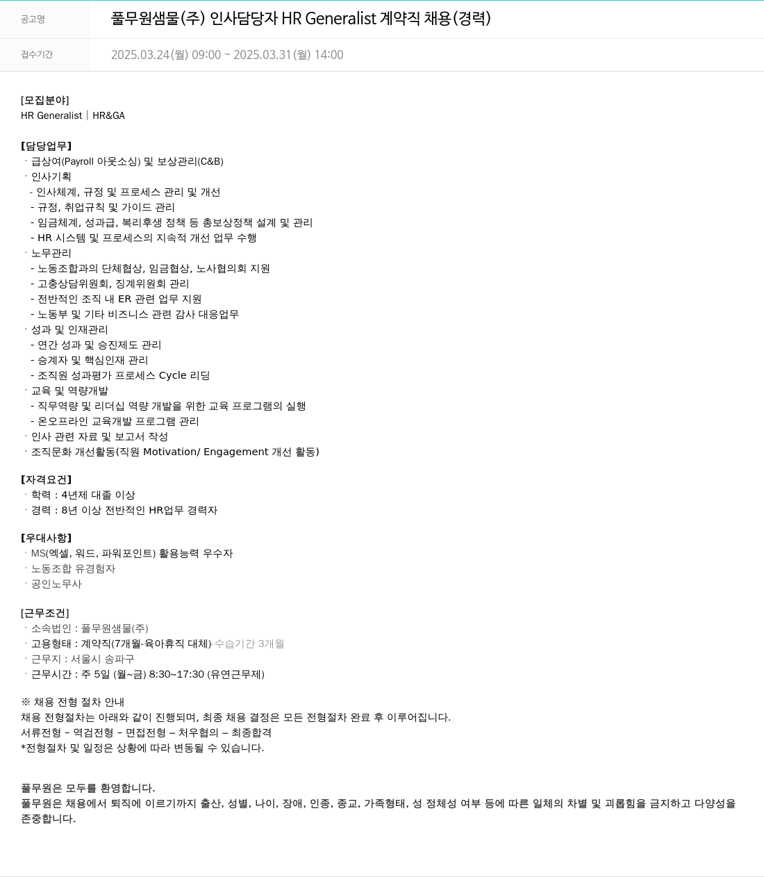 풀무원 인사 담당자 HR Generalist 계약직 채용 (경력) 채용공고