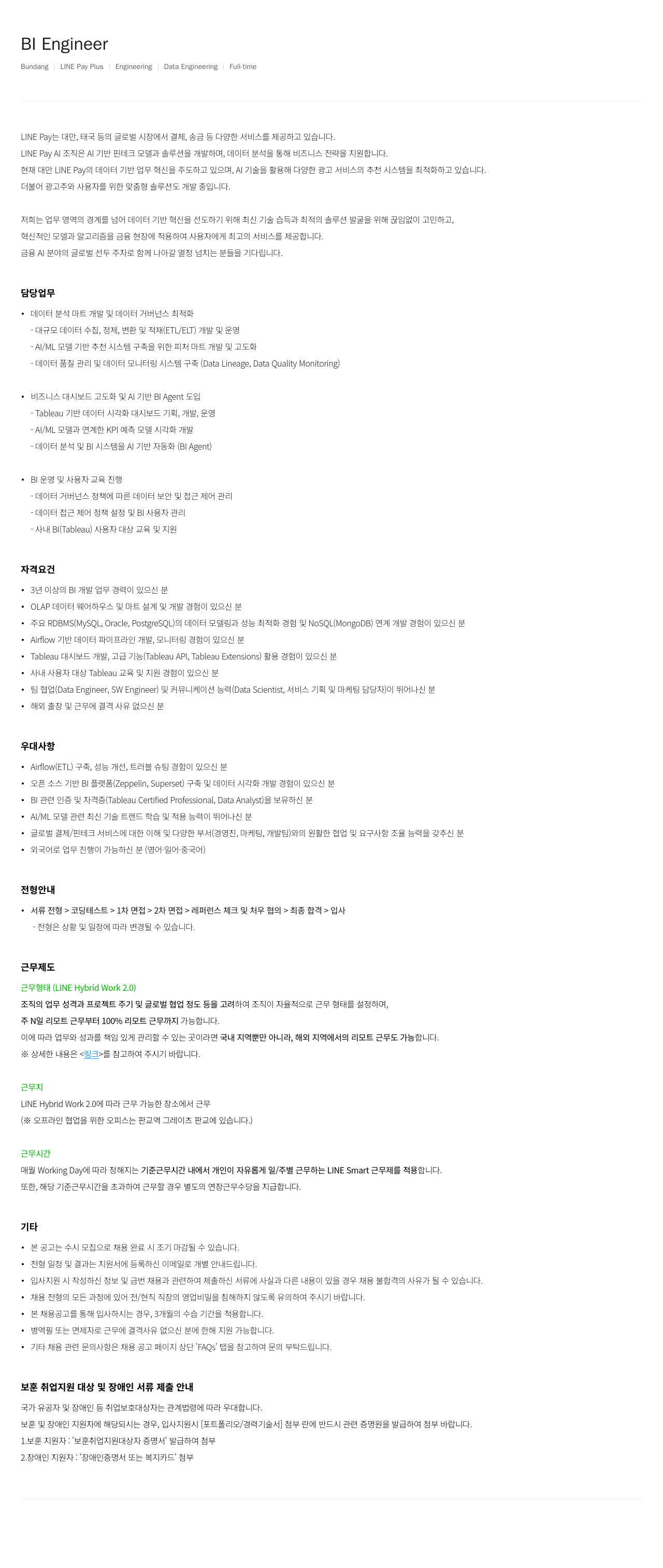 라인페이 BI Engineer 채용공고
