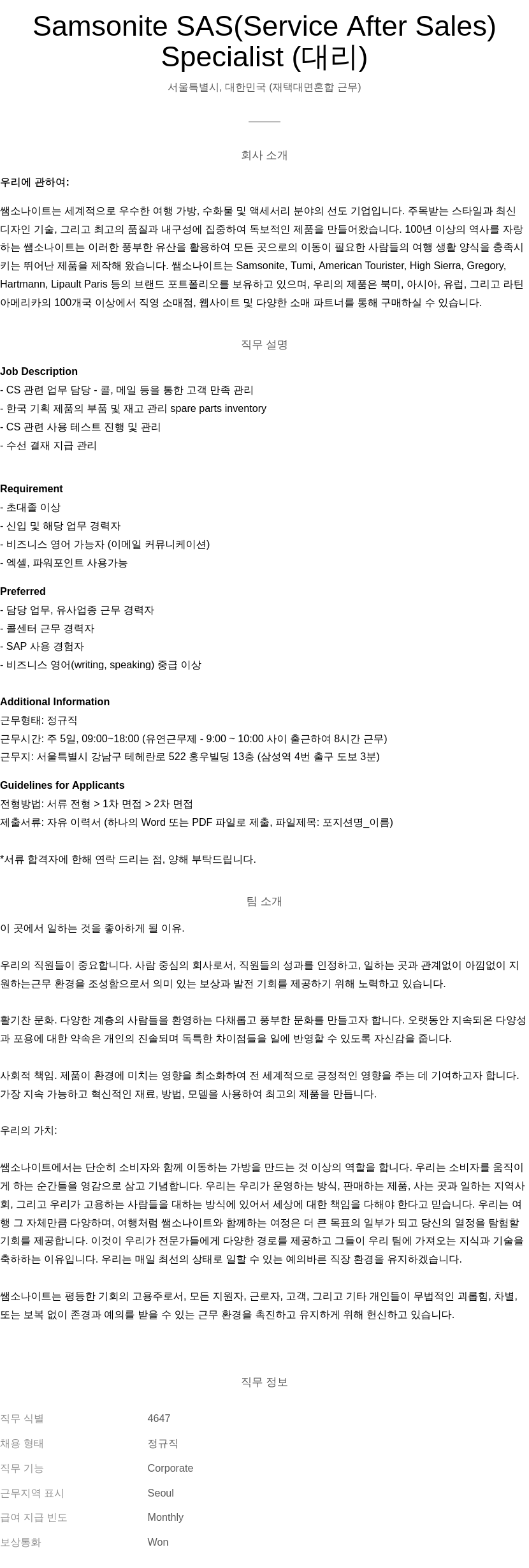 쌤소나이트 Service After Sales Specialist (대리) 채용공고