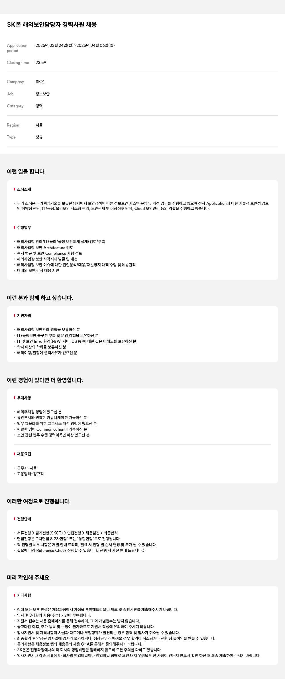 SK온 SK 온 해외 보안 담당자 경력 사원 채용 채용공고