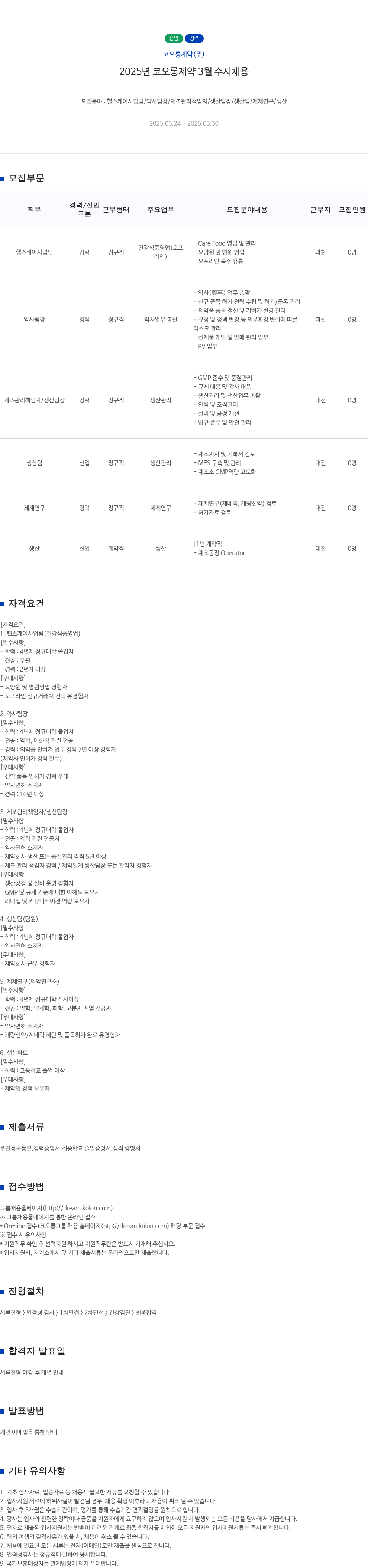 코오롱제약 2025년 코오롱제약 3월 수시 채용 채용공고