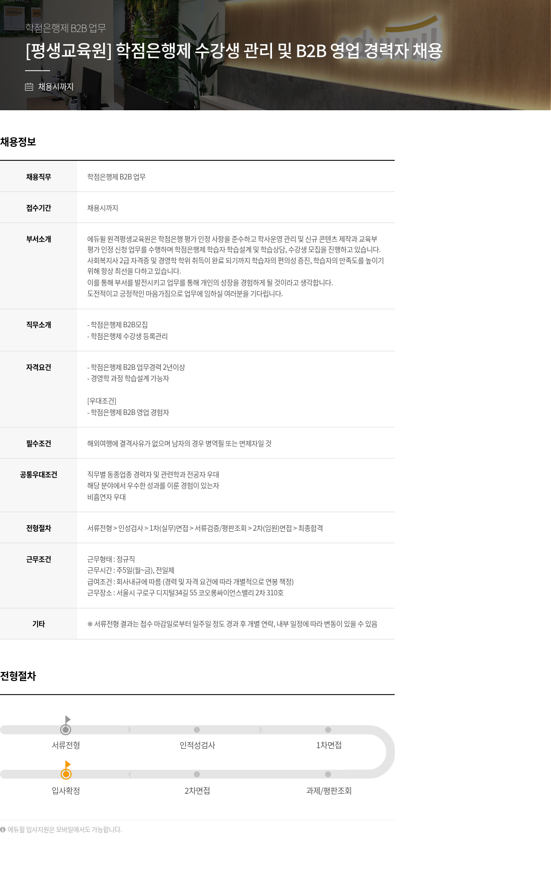 에듀윌 [평생교육원] 학점은행제 수강생 관리 및 B2B 영업 경력자 채용 채용공고
