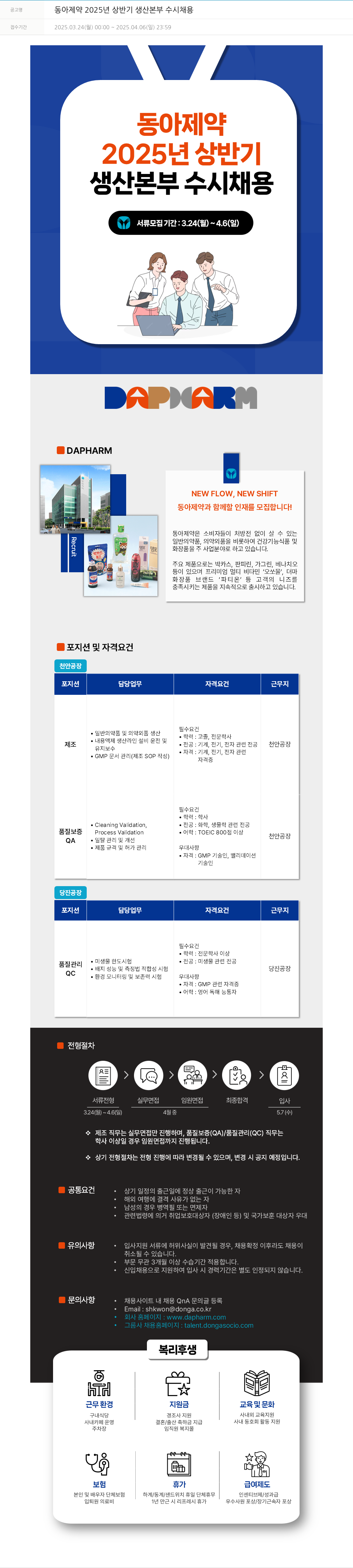 동아쏘시오그룹 2025년 상반기 생산본부 수시채용 채용공고
