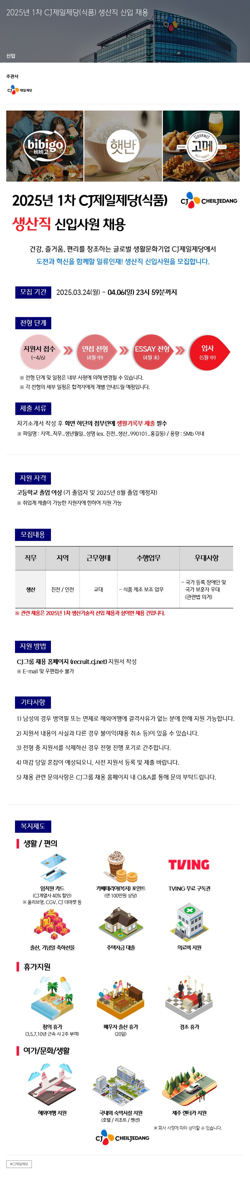 cj제일제당 2025년 1차 CJ 제일제당(식품) 생산직 신입 채용 채용공고