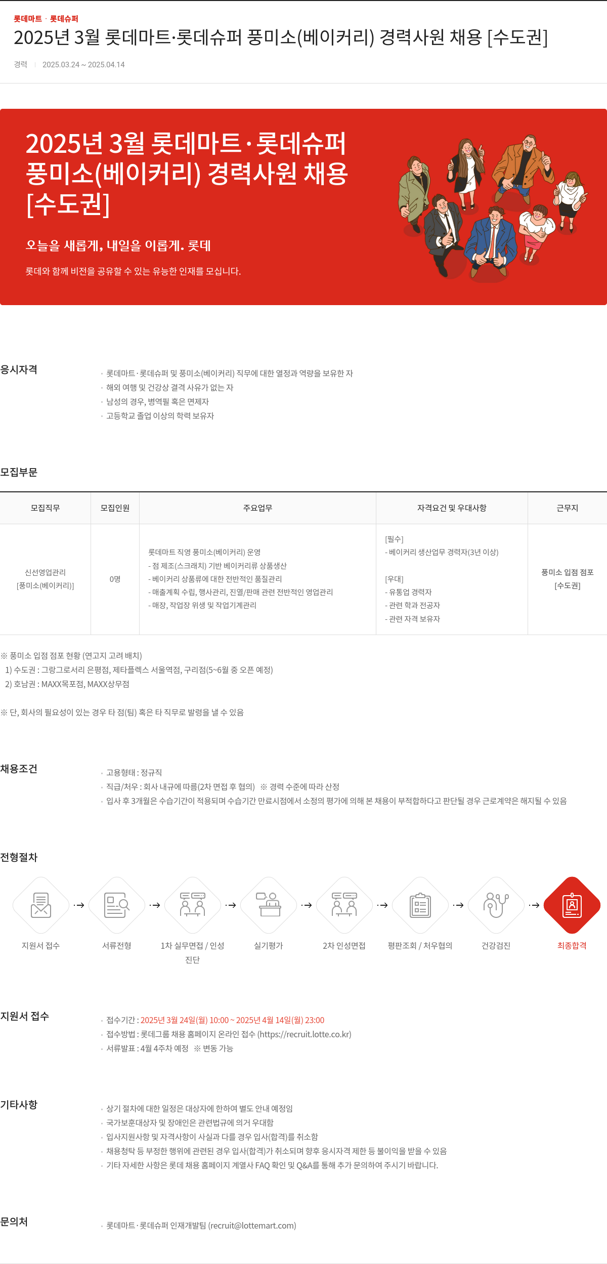 롯데마트ᆞ롯데슈퍼 2025년 3월 롯데마트·롯데슈퍼 풍미소(베이커리) 경력 사원 채용 [수도권] 채용공고