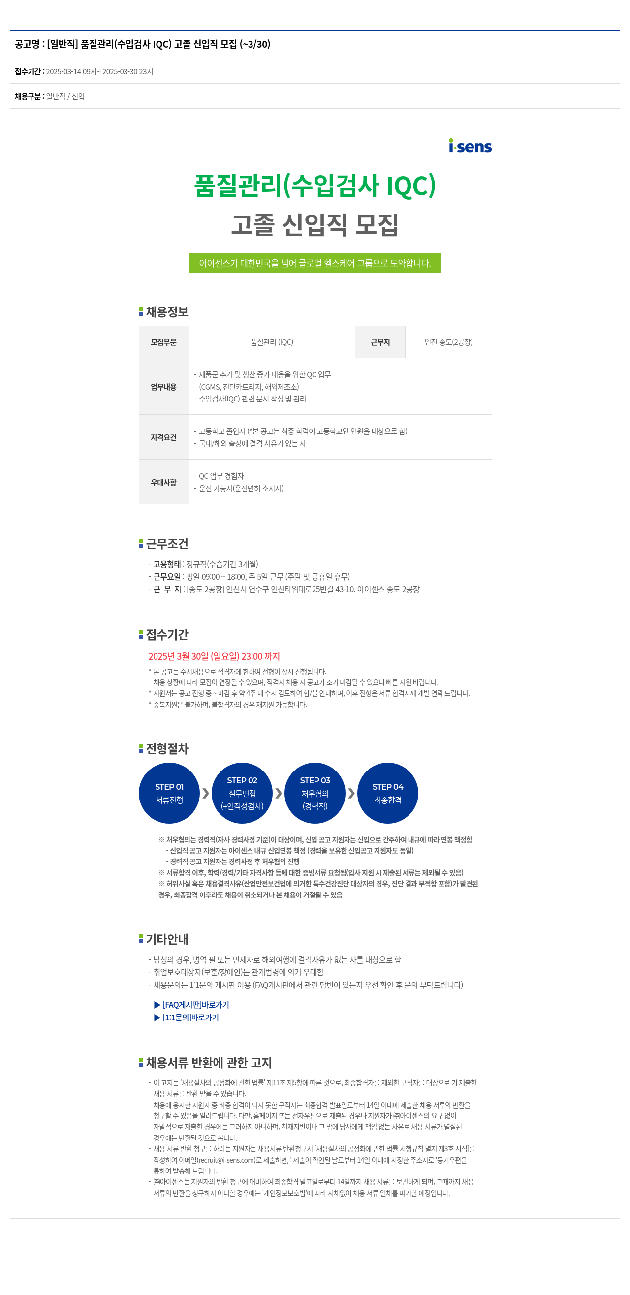 아이센스 [일반직] 품질 관리 (수입 검사 IQC) 고졸 신입직 모집 채용공고