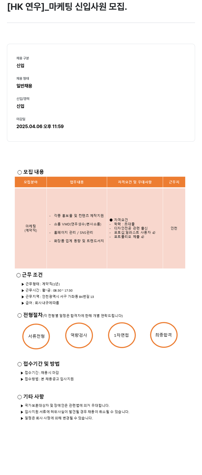 HK연우 마케팅 신입 사원 모집 채용공고