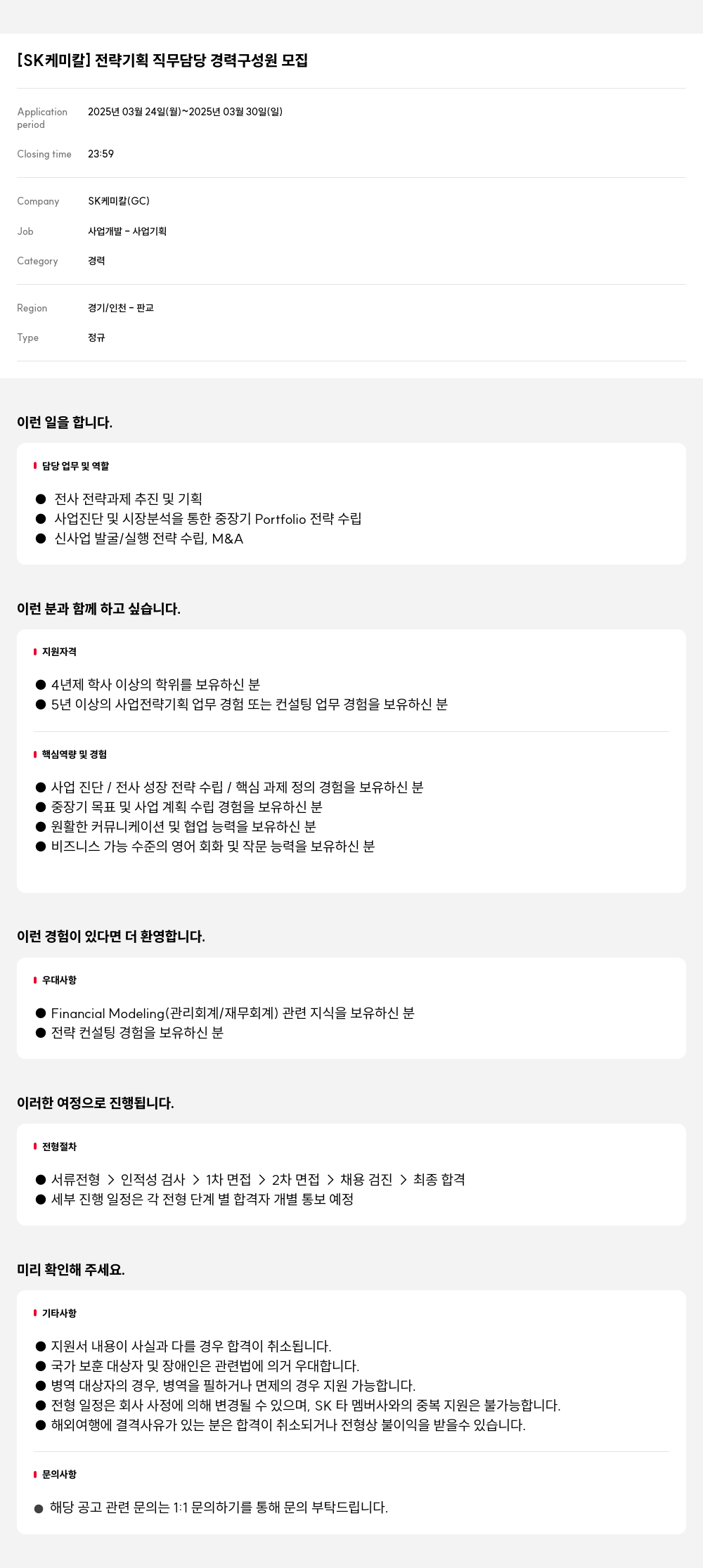 SK케미칼 전략 기획 직무 담당 경력 구성원 모집 채용공고