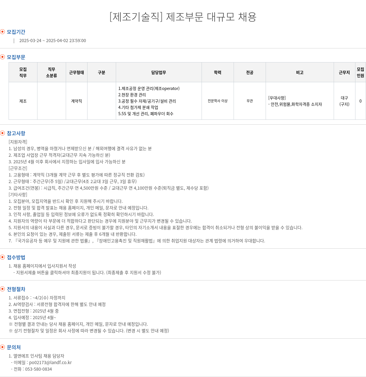 엘앤에프 [제조 기술직] 제조 부문 대규모 채용 채용공고