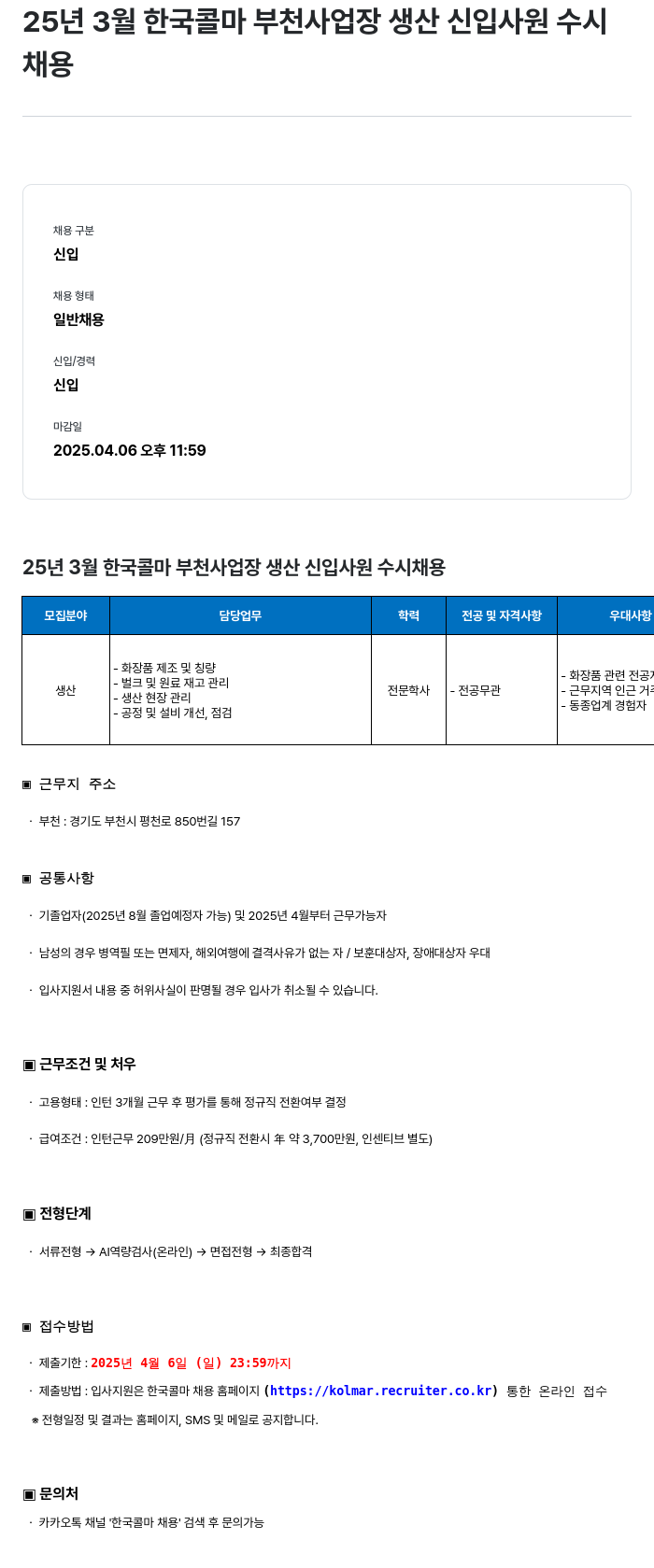 콜마글로벌 25년 3월 한국콜마 부천사업장 생산 신입사원 수시채용 채용공고