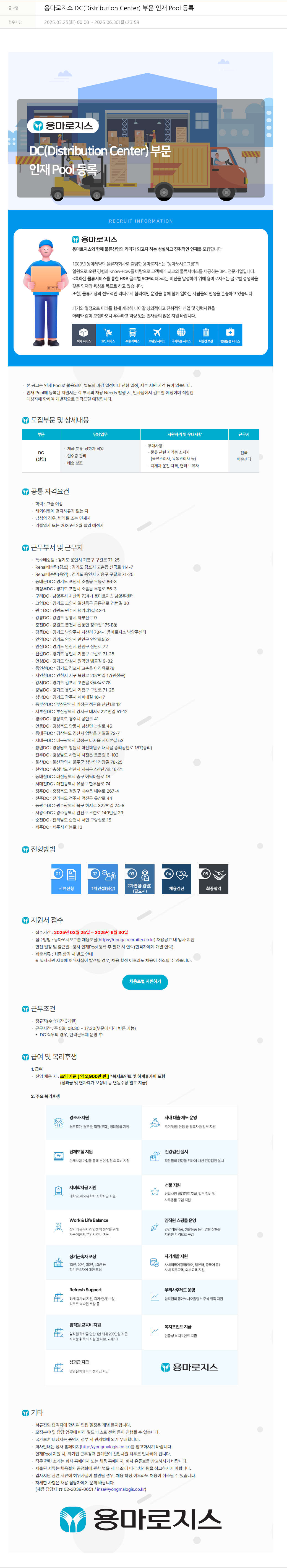 동아쏘시오그룹 용마로지스 DC (Distribution Center) 부문 인재 Pool 등록 채용공고