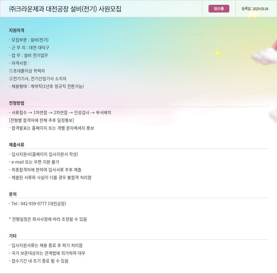 크라운제과 대전 공장 설비(전기) 사원 모집 채용공고