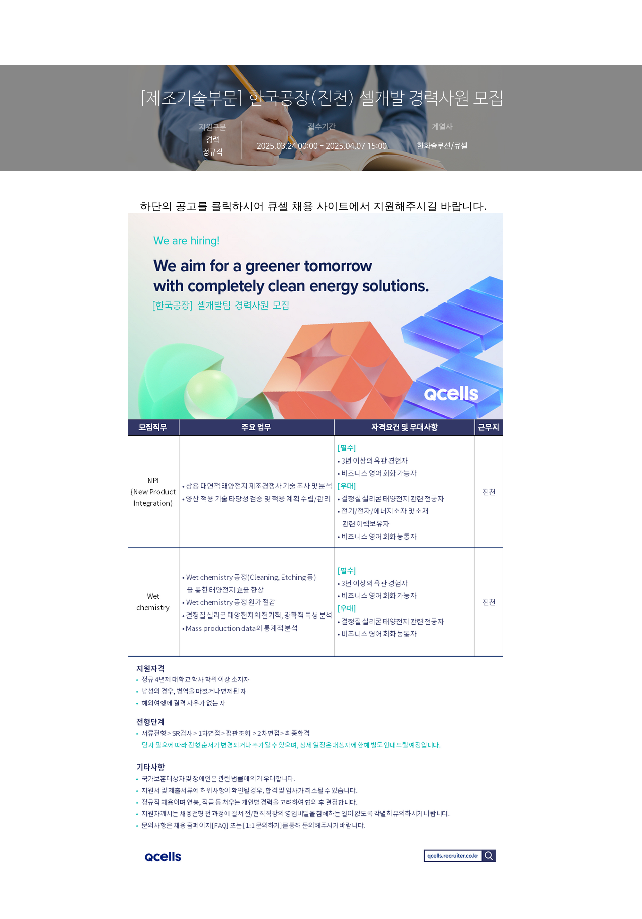 한화솔루션 [제조 기술 부문] 한국 공장(진천) 셀 개발 경력 사원 모집 채용공고