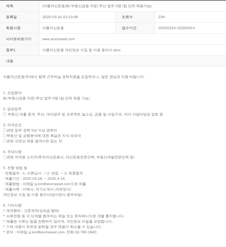 아름자산운용 [아름 자산 운용] IB / 부동산 금융 자문 / 주선 업무 0명 (팀 단위 채용 가능) 채용공고