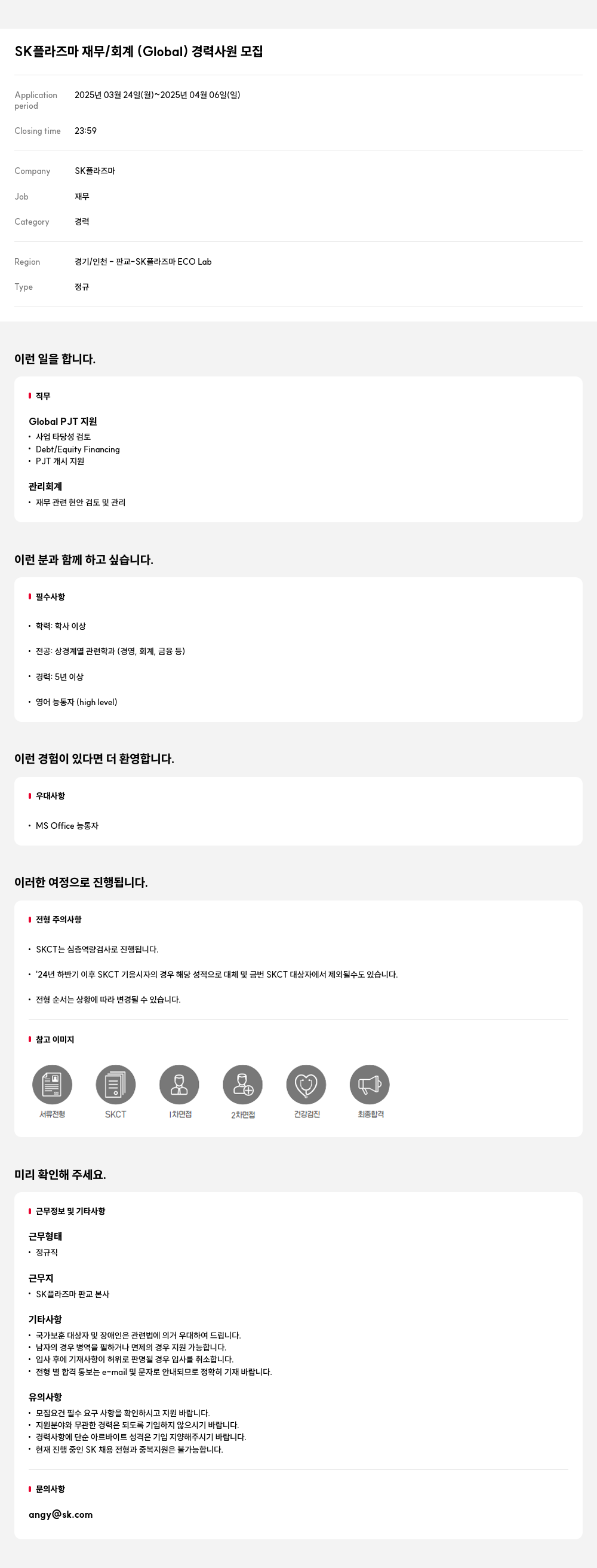 SK플라즈마 SK 플라즈마 재무 / 회계 (Global) 경력 사원 모집 채용공고