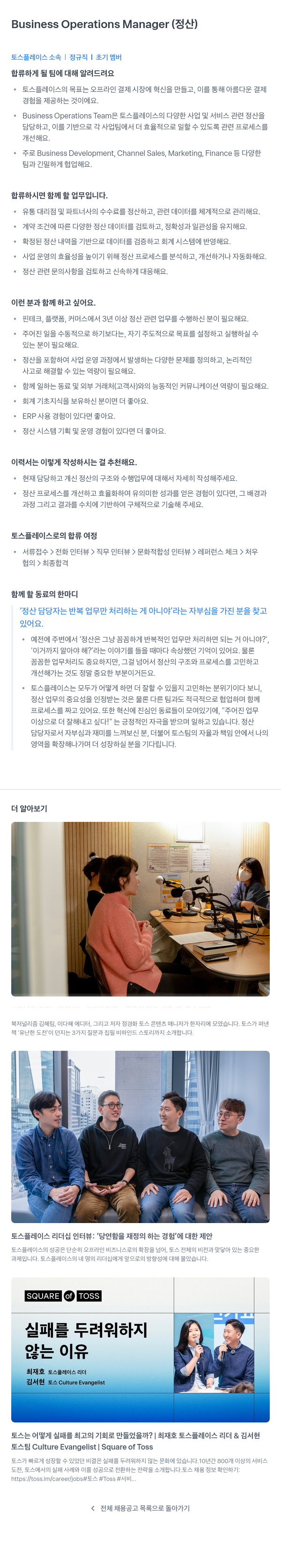 토스플레이스 Business Operations Manager (정산) 채용공고