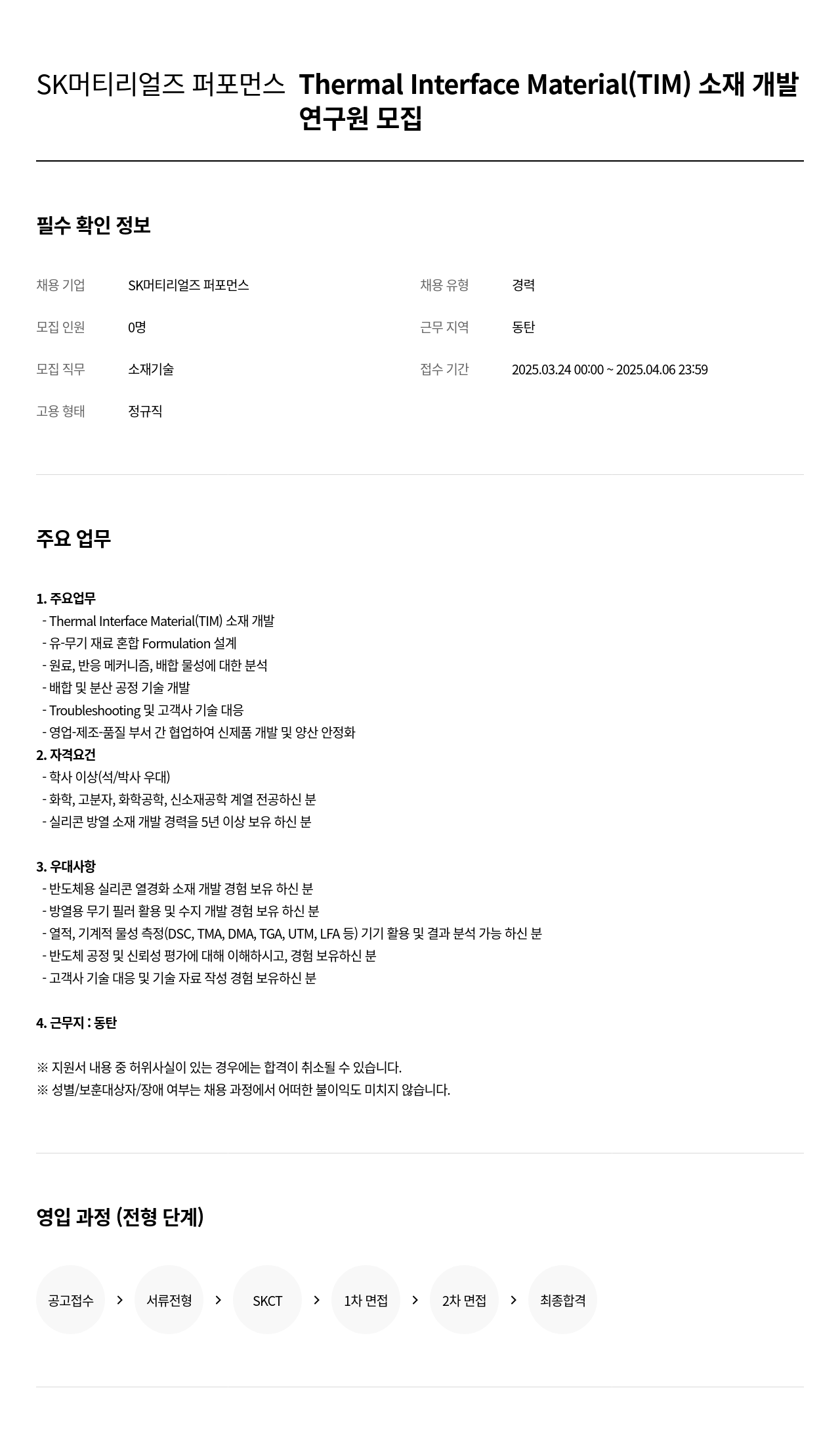 SK머티리얼즈 Thermal Interface Material (TIM) 소재 개발 연구원 모집 채용공고