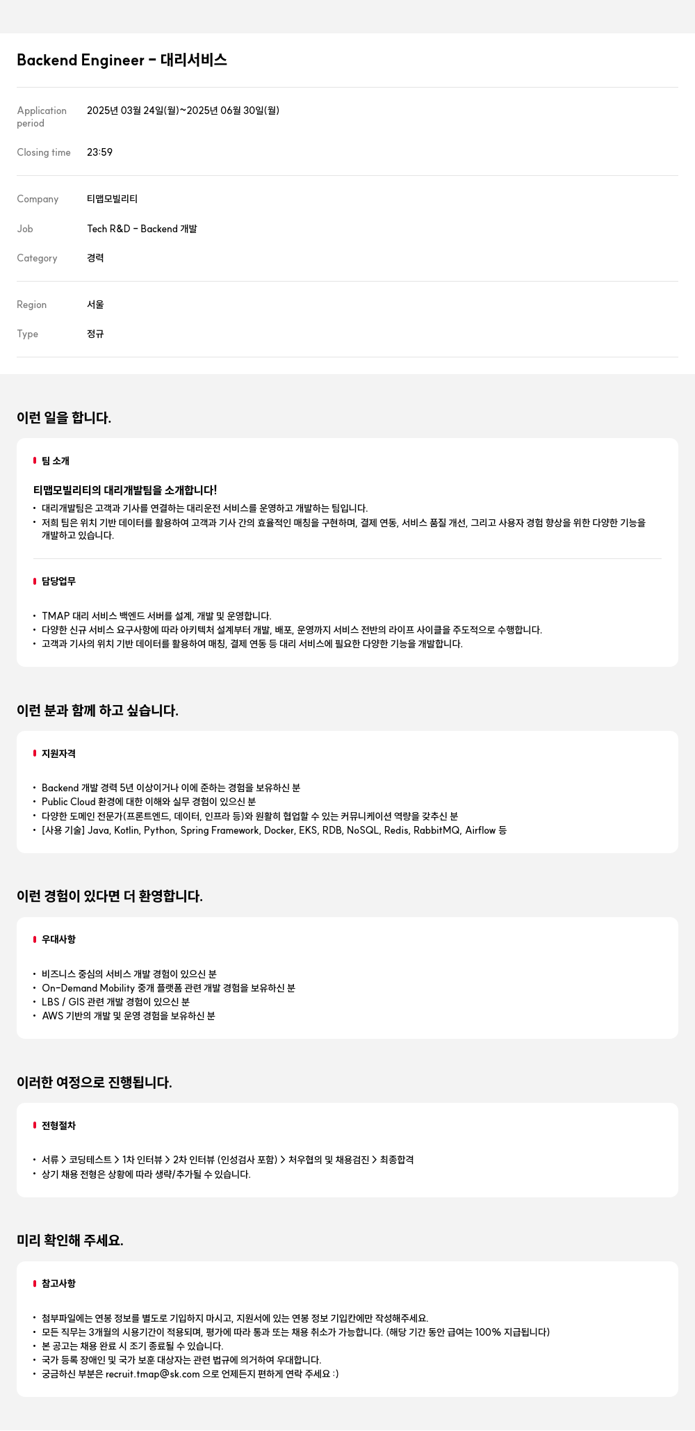 티맵모빌리티 Backend Engineer - 대리 서비스 채용공고